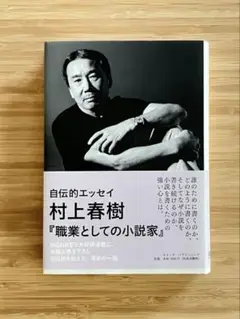 職業としての小説家　村上 春樹　自伝的エッセイ