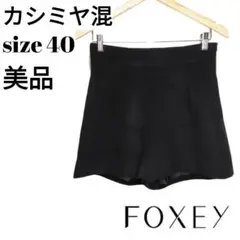 【美品】FOXEY フォクシー カシミヤ混 ショートパンツ ブラック 黒 L