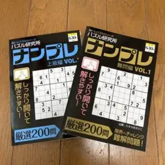 新品　未使用　パズル研究所　ナンプレ　2冊セット　難問編　上級編　脳トレ