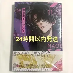 東京エイリアンズ 11巻 通常版 シュリンク付き 初版 新刊　漫画　マンガ