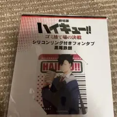 ハイキュー 黒尾鉄朗　 シリコン付きフォンタブ 　グッズ
