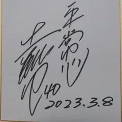 広島カープ 達川光男元選手直筆サイン色紙(家宝かも？ 家宝かも？)