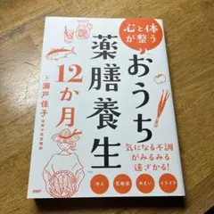 【値下げしました】心と体が整う　おうち薬膳養生　12か月