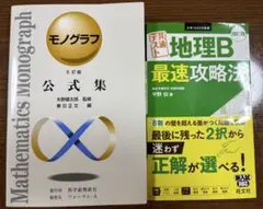 モノグラフ 公式集 5訂版 & 地理B 最速攻略法