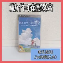【動作確認済】ぼくのなつやすみポータブル2 PSP