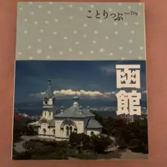 ことりっぷ 函館