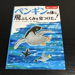 ペンギンの体に、飛ぶしくみを見つけた! t82
