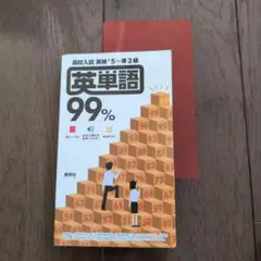 秀学社　高校入試　英単語 99%