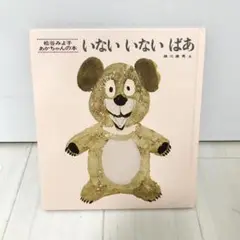いないいないばあ 松谷みよ子 童心社