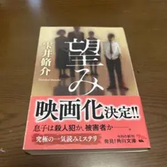 望み 雫井脩介 KADOKAWA