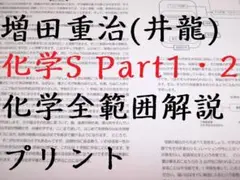 駿台　増田重治先生　化学S　Part1・2　通期化学解説プリント　河合塾　鉄緑会 駿台 増田先生 化学S Part1・2 化学解説プリント フルセット