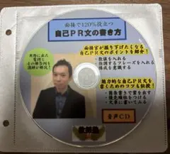 教採塾　面接で120%役立つ　自己PR文の書き方　音声CD