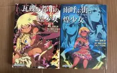 瓦礫の都市の煌少女 : replay:ゲヘナ～アナスタシス