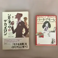 ｟田丸久美子》「シモネッタのデカメロンイタリア的恋愛のススメ」「パーネアモーレ」