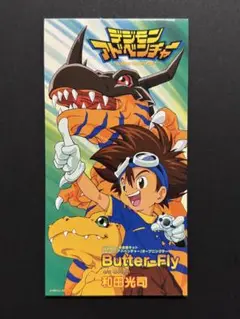 デジモンアドベンチャー　バタフライButter-Fly 和田光司　8cm CD