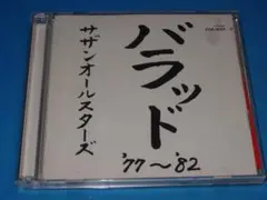 サザンオールスターズ バラード・ベストアルバム！「バラッド'77~'82」