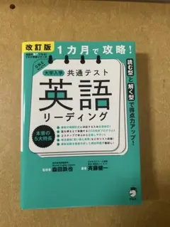 大学入学共通テスト 英語 リーディング 改訂版