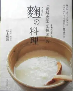 「発酵食堂豆種菌」の麹の料理　伏木暢顕　2012年7刷　日本文芸社　v