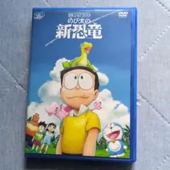 ドラえもん のび太の新恐竜 DVD