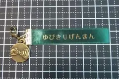 HM　ファスナーチャーム　ゆびきりげんまん
