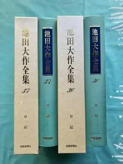2025年最新】若き日の日記 池田大作の人気アイテム - メルカリ