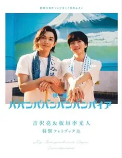 【映画】ババンババンバンバンパイア 吉沢 亮 & 板垣 光人 特別フォトブック