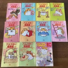 ハムスター倶楽部 3〜12巻 、 ハムスター王国 セット