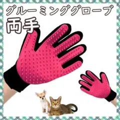 グルーミンググローブ ピンク 左手 右手 犬 猫 ラバーブラシ 抜け毛取り