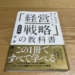 強い会社が実行している「経営戦略」の教科書