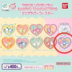 TWICE LOVELYS クリアラバーコースター リトルツインスターズ