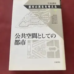 公共空間としての都市 (都市の再生を考える 7)