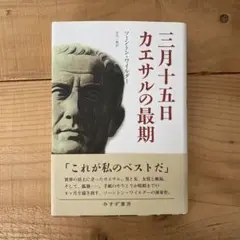 三月十五日 カエサルの最期