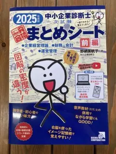 2025 中小企業診断士 まとめシート 前編