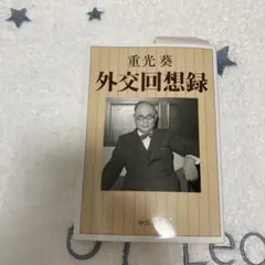外交回想録