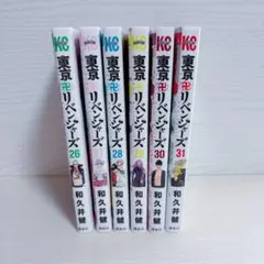 初版　東京リベンジャーズ 26-31巻　　　　6冊セット