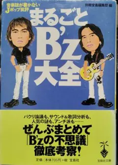 【初版帯付き】まるごとB'z大全 : 音楽誌が書かないJポップ批評【匿名配送】