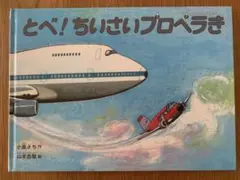 とべ！ちいさいプロペラき　絵本