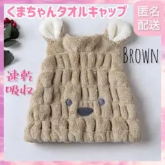 【ブラウン】タオルキャップ ヘアドライキャップ クマちゃん 可愛い 超吸水 速乾