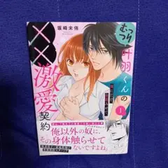 むっつり十羽くんの××激愛契約 ～俺にだけ、全部みせて。～ 1
