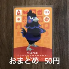 225クロベエ あつまれどうぶつの森amiiboカード