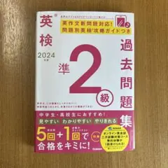 英検 過去問題集 準2級 2024年版