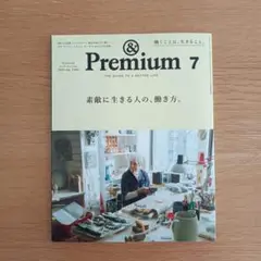 アンドプレミアム　7月号　2025