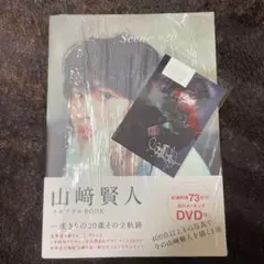 Scene#20 : 山﨑賢人メモリアルBOOK 生者付き