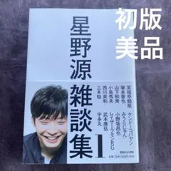 星野源雑談集 1　【初版　美品】
