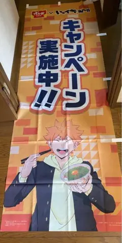 未開封 非売品 ハイキュー すき家 コラボ 販促用のぼり