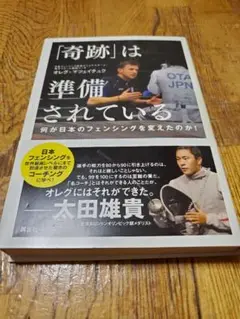 「奇跡」は準備されている 太田雄貴