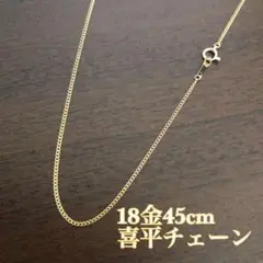 《最高品質/日本製18金》喜平ネックレスチェーン/45cm/K18