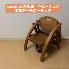 yamatoya 大和屋　ベビーチェア 木製アーチローチェア