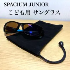 SPACIUM JUNIOR こども用 サングラス ケース付き ブルー