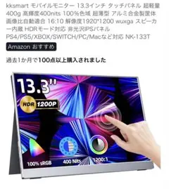 kksmart 13.3インチ モバイルモニター 本体　※ジャンク品